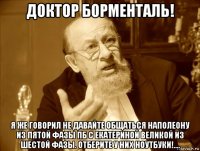 доктор борменталь! я же говорил не давайте общаться наполеону из пятой фазы пб с екатериной великой из шестой фазы. отберите у них ноутбуки!....