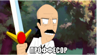  проффесор