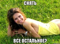 снять все остальное?