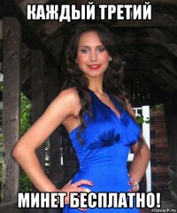 каждый третий минет бесплатно!