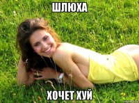 шлюха хочет хуй