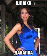 шлюха давалка