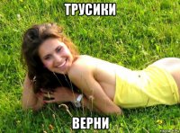 трусики верни