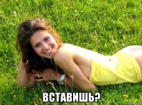  вставишь?