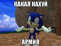 какая нахуй армия