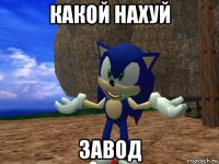 какой нахуй завод