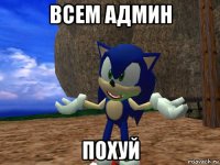 всем админ похуй