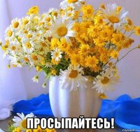  просыпайтесь!