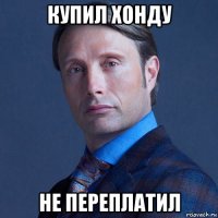 купил хонду не переплатил
