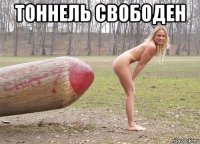 тоннель свободен 