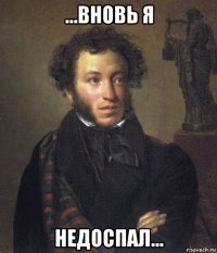 ...вновь я недоспал...