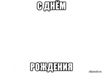 с днём рождения