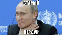 старый пердун