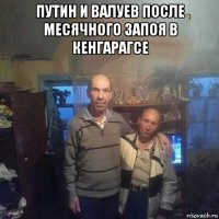 путин и валуев после месячного запоя в кенгарагсе 