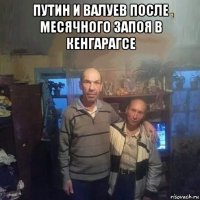 путин и валуев после месячного запоя в кенгарагсе 