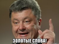  золотые слова!