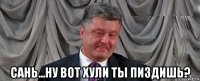  сань...ну вот хули ты пиздишь?