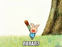  попал?