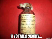  я устал,я ухожу...
