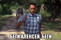  беги алексей, беги