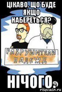 цікаво, що буде якщо набереться? нічого.