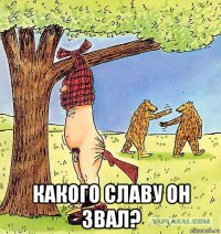  какого славу он звал?