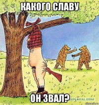 какого славу он звал?