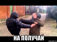  на получай