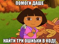 помоги даше найти три ошибки в коде