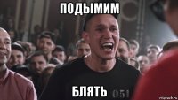 подымим блять