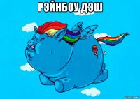 рэйнбоу дэш 