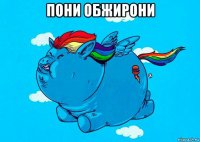 пони обжирони 