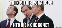 ты хочешь робаксов кто же их не хочет