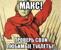 макс! проверь свои любимые туалеты!