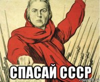  спасай ссср