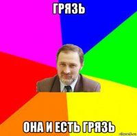 грязь она и есть грязь