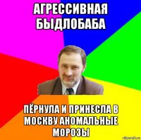 агрессивная быдлобаба пёрнула и принесла в москву аномальные морозы