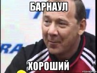 барнаул хороший