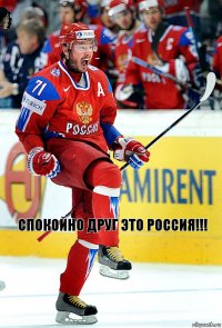 СПОКОЙНО ДРУГ ЭТО РОССИЯ!!!