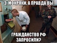 э, мокряки, а правда вы гражданство рф запросили?