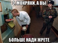 э, мокряки, а вы больше нади жрете