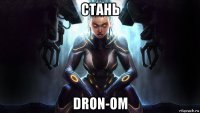 стань dron-ом