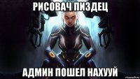 рисовач пиздец админ пошел нахууй