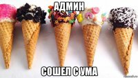 админ сошел с ума