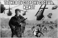 ты не в ту сторону сосешь, идиот 
