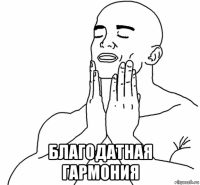  благодатная гармония
