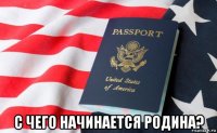  с чего начинается родина?
