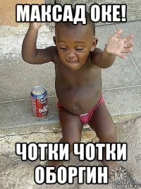 максад оке! чотки чотки оборгин
