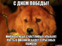 с днем победы! мирного неба, счастливых улыбок! пусть в жизни не будет серьёзных ошибок