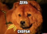 день скорби